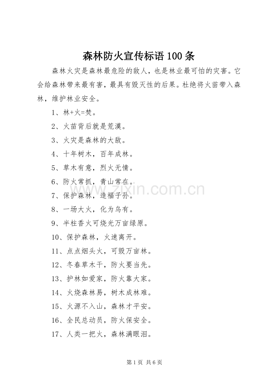 森林防火宣传标语100条.docx_第1页