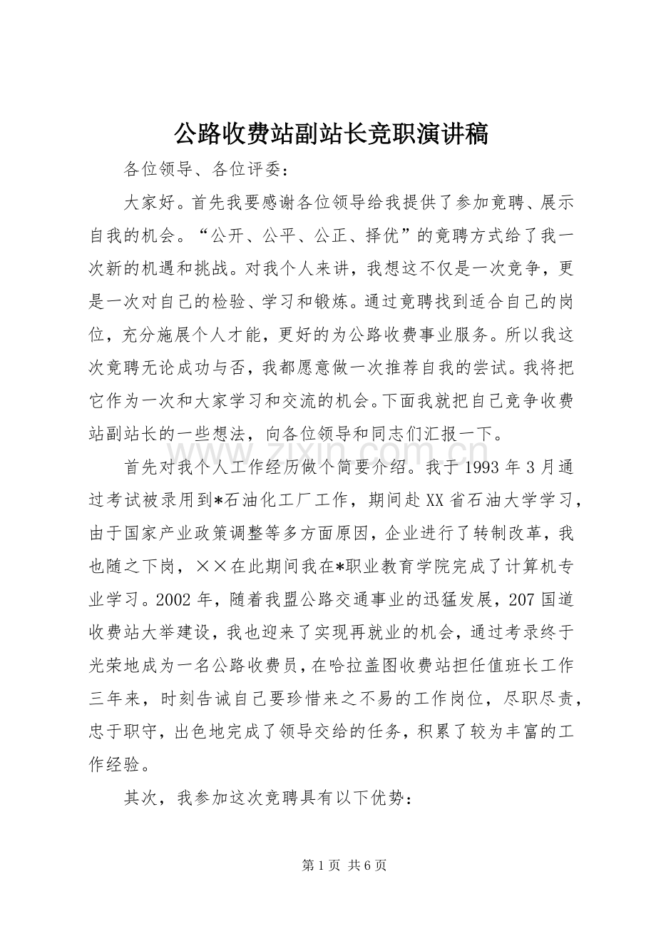 公路收费站副站长竞职演讲稿.docx_第1页