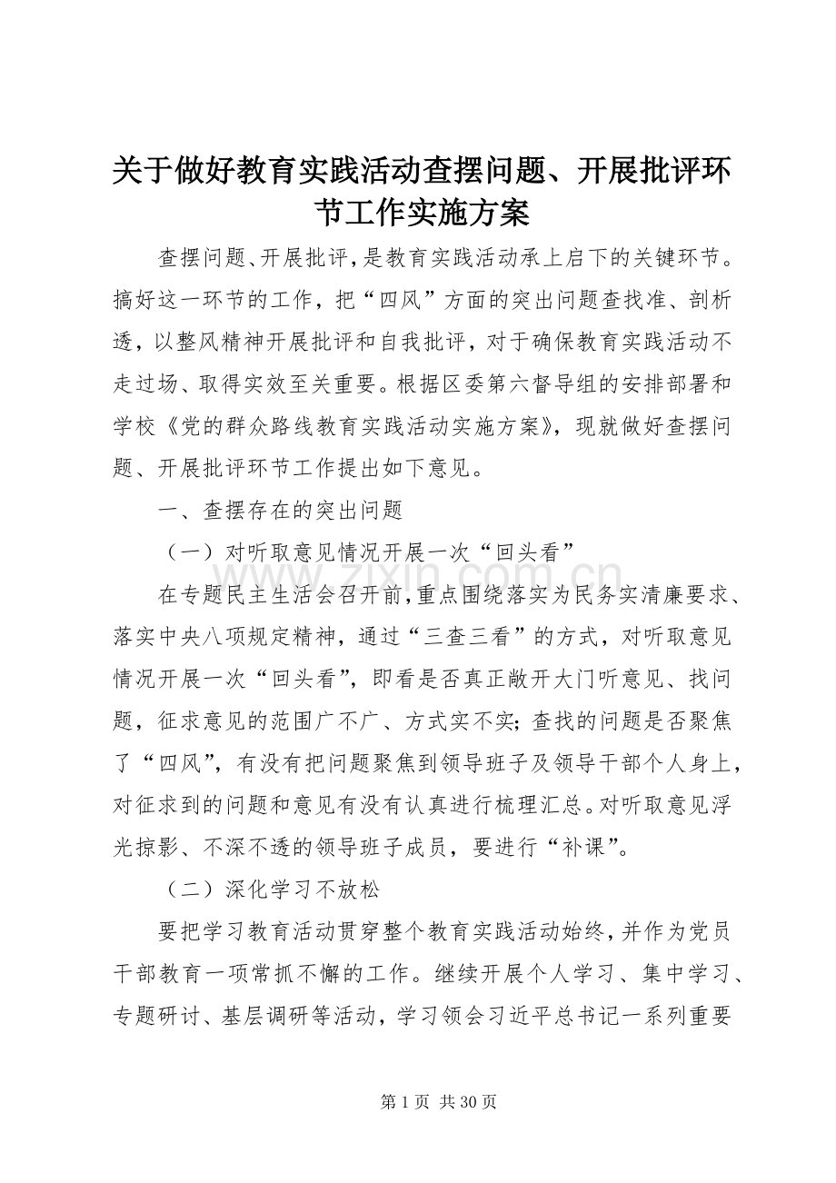 关于做好教育实践活动查摆问题、开展批评环节工作方案.docx_第1页
