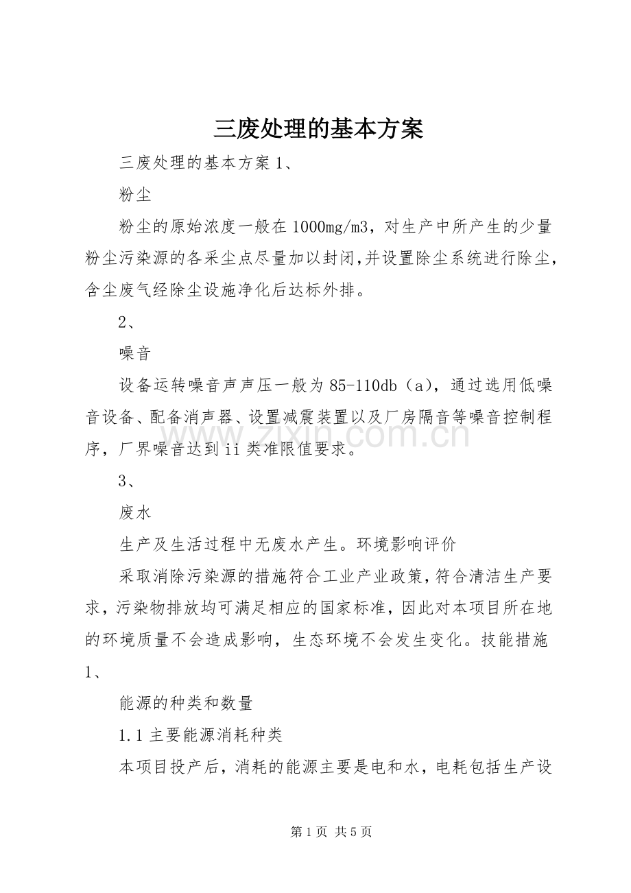 三废处理的基本实施方案.docx_第1页