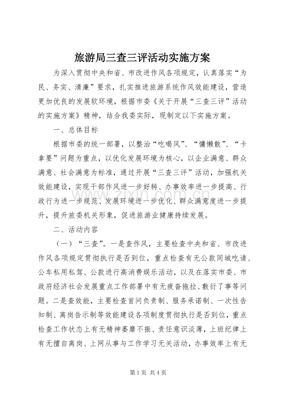 旅游局三查三评活动方案.docx_第1页
