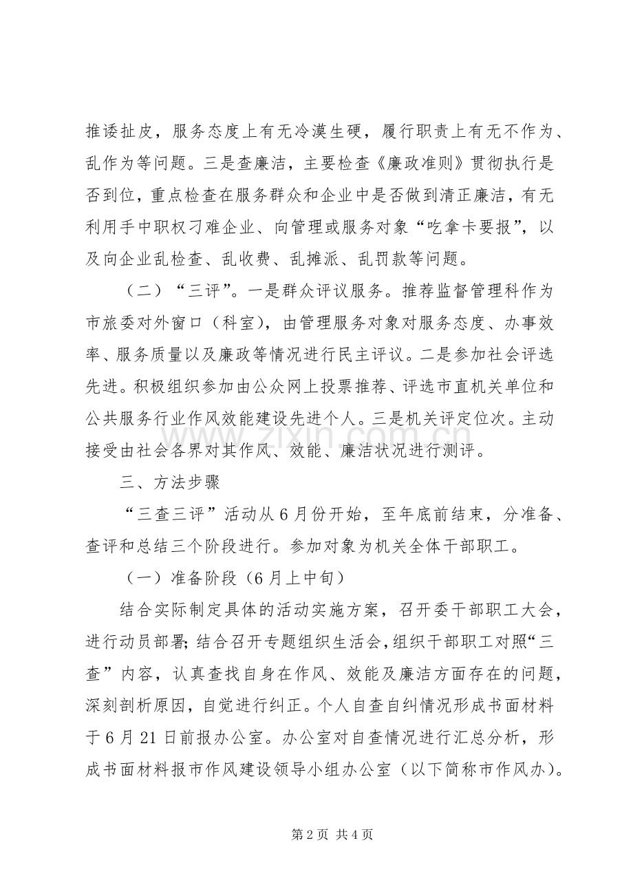 旅游局三查三评活动方案.docx_第2页