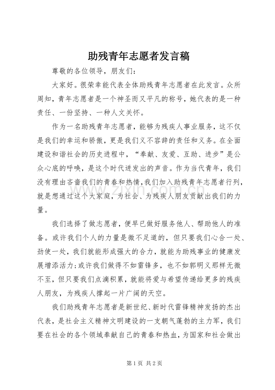 助残青年志愿者发言.docx_第1页