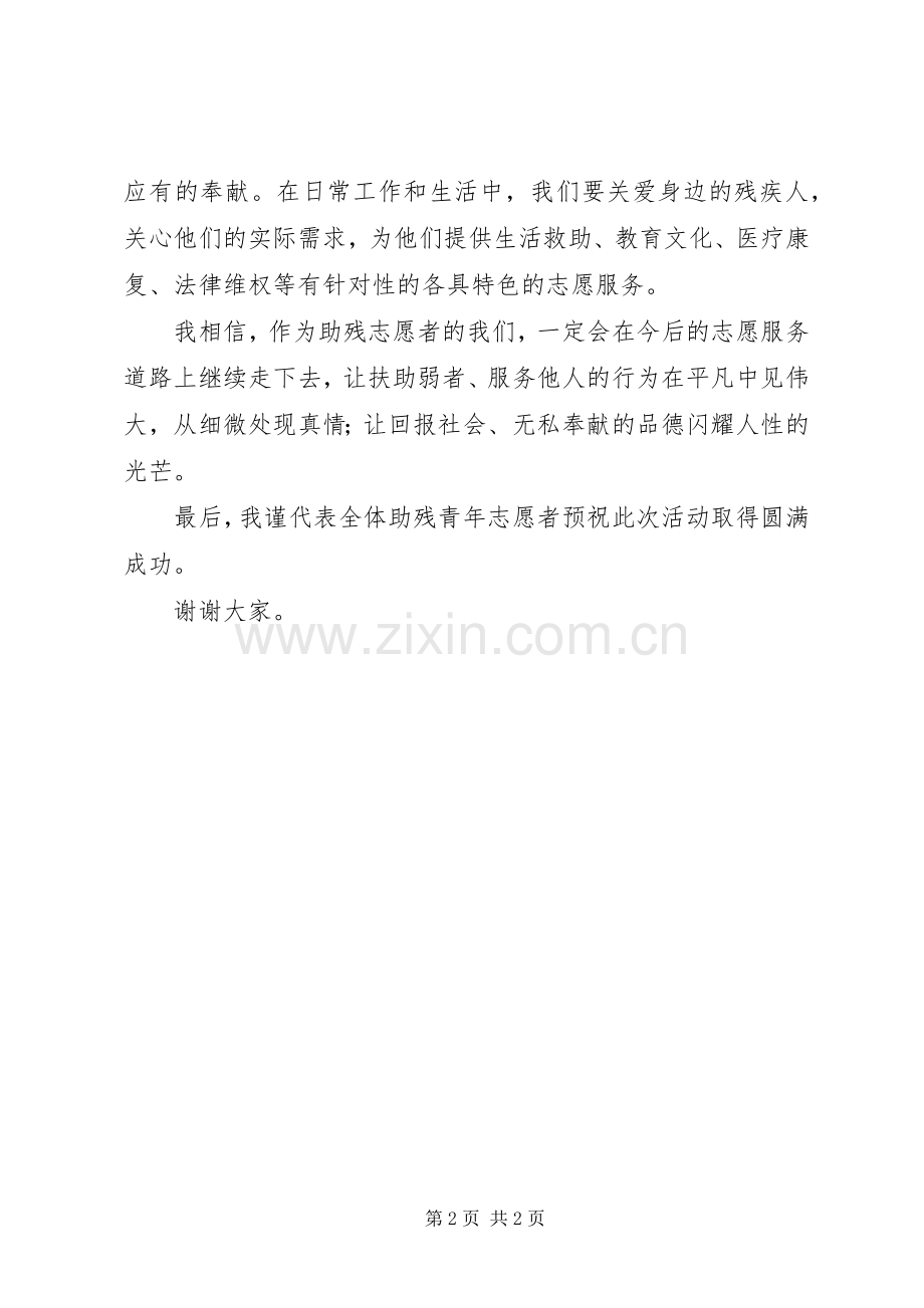 助残青年志愿者发言.docx_第2页