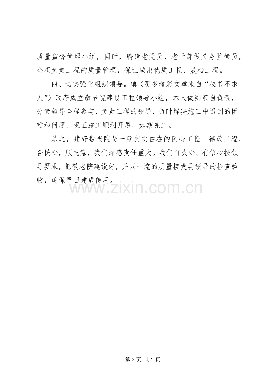 镇敬老院建设发言材料提纲.docx_第2页