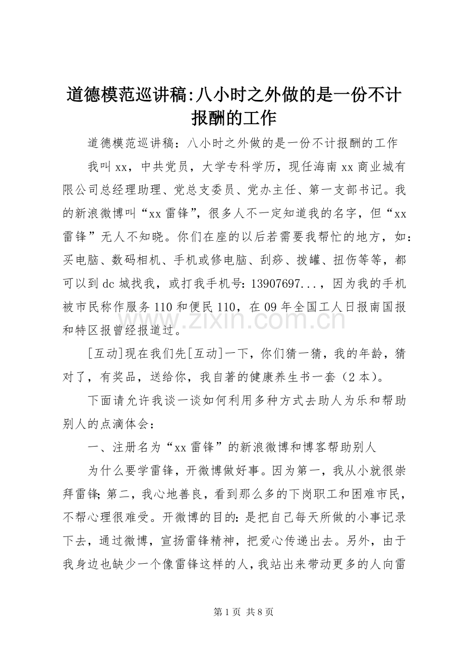 道德模范巡演讲稿-八小时之外做的是一份不计报酬的工作.docx_第1页