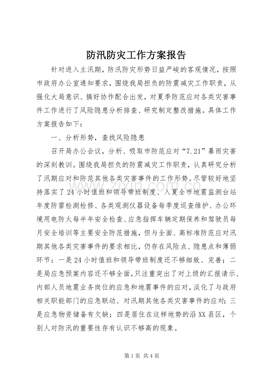 防汛防灾工作实施方案报告.docx_第1页