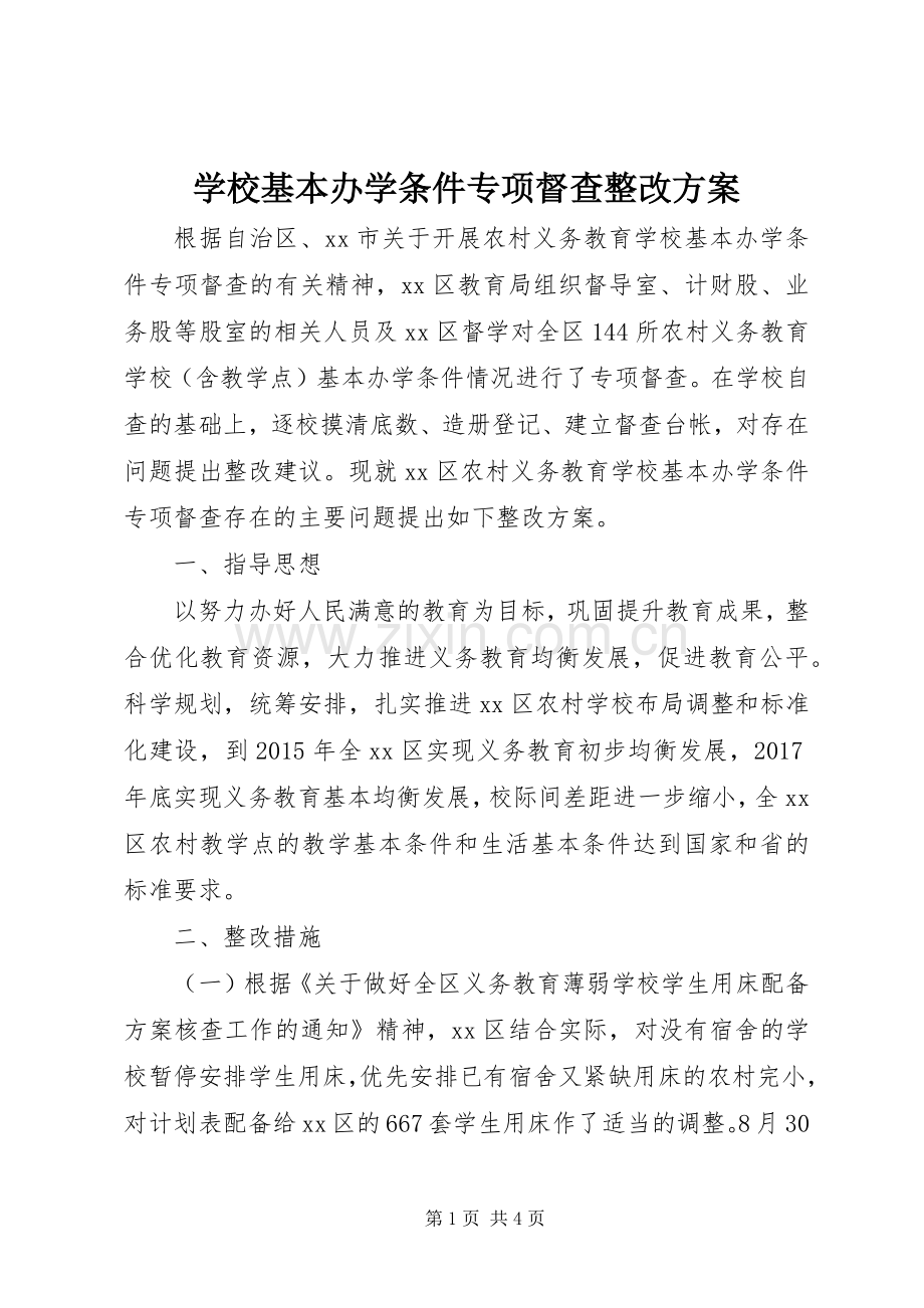 学校基本办学条件专项督查整改实施方案.docx_第1页