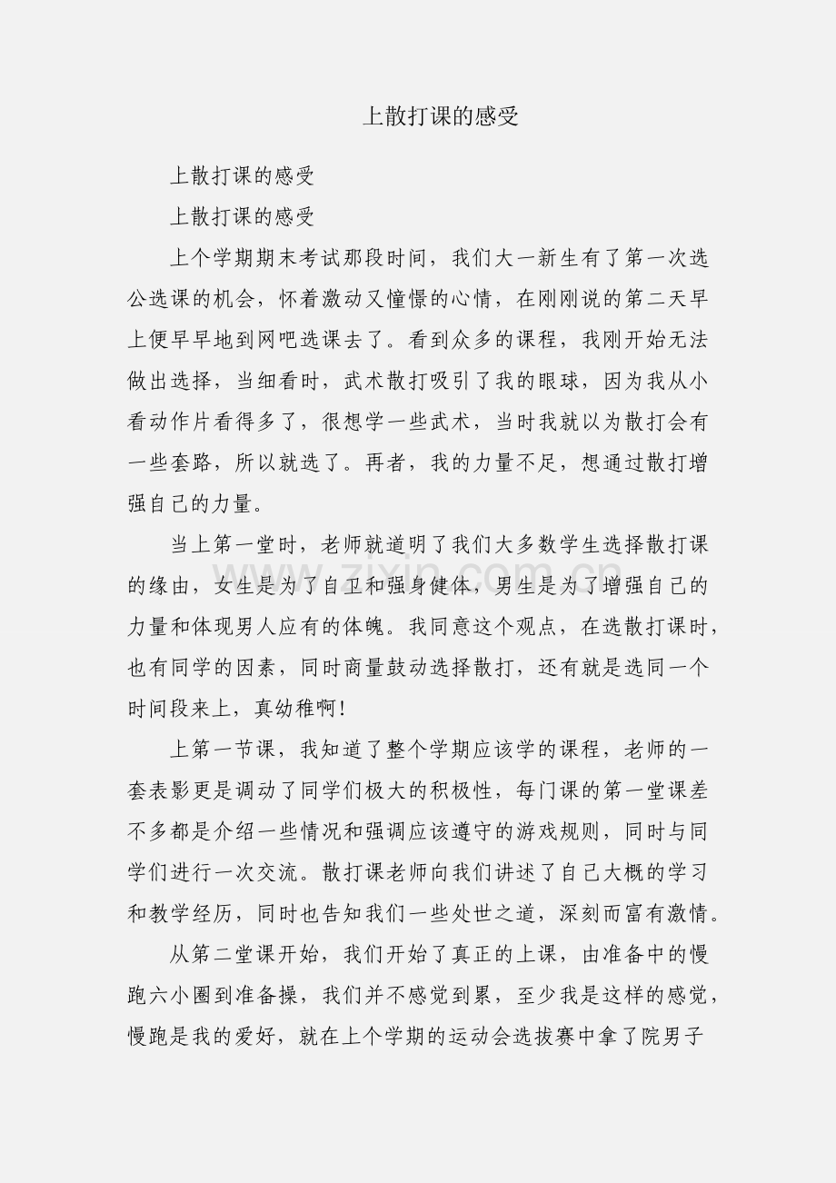 上散打课的感受.docx_第1页