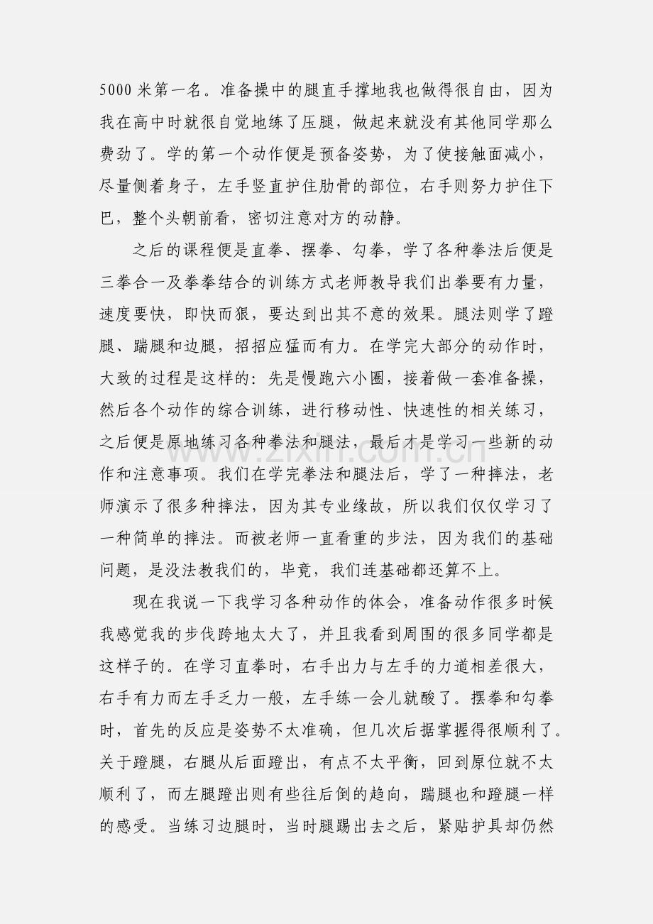 上散打课的感受.docx_第2页