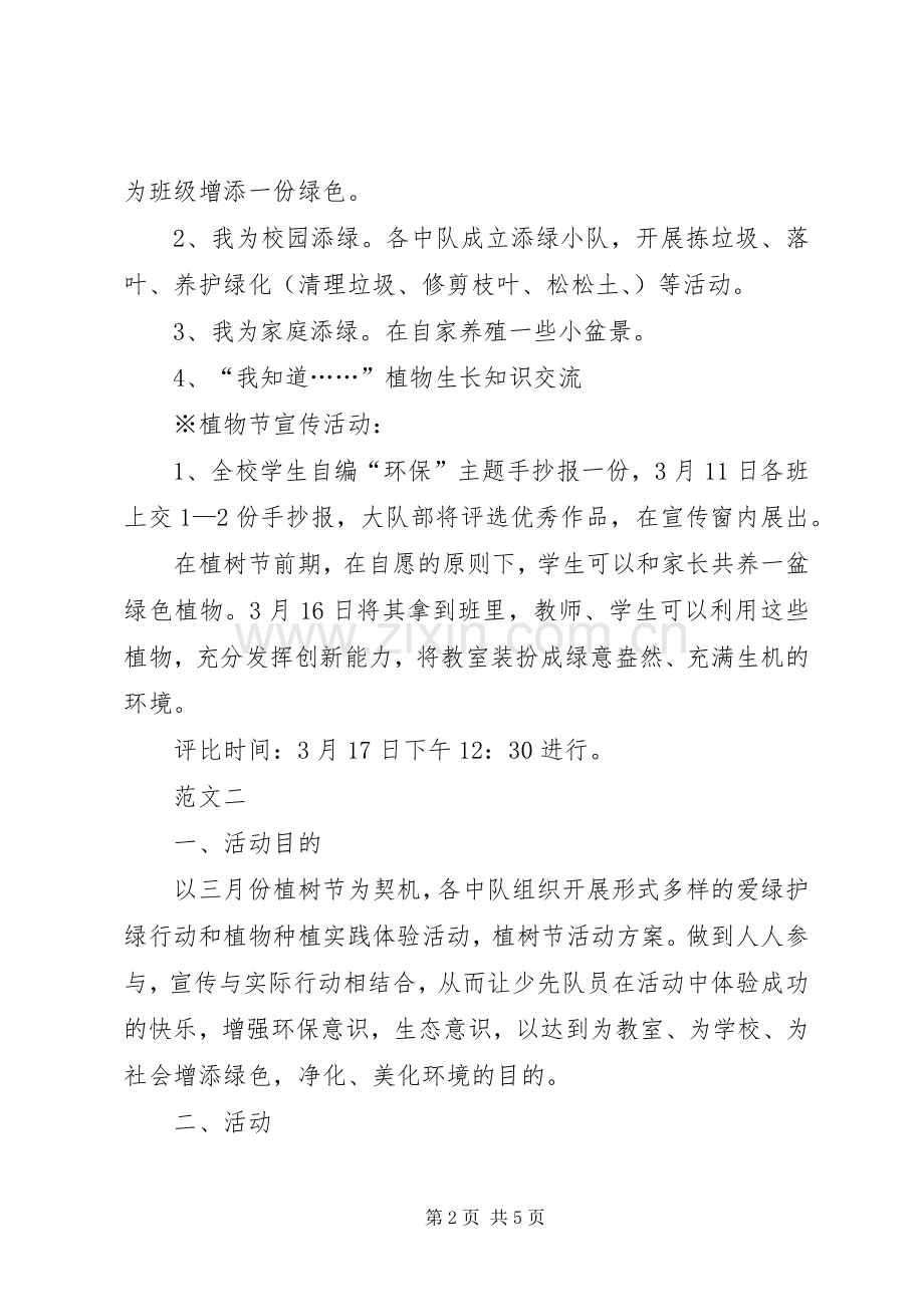 学校植树节活动实施方案范文三篇.docx_第2页