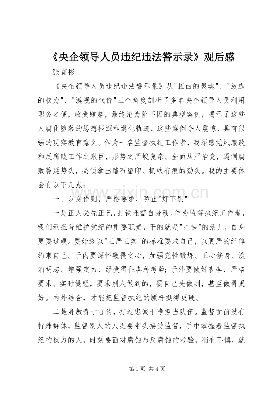 《央企领导人员违纪违法警示录》观后感.docx_第1页