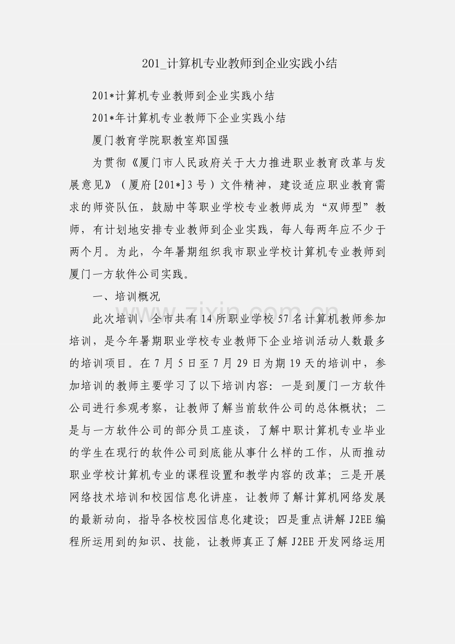 201_计算机专业教师到企业实践小结.docx_第1页
