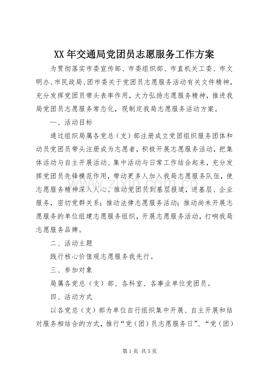 XX年交通局党团员志愿服务工作实施方案.docx_第1页
