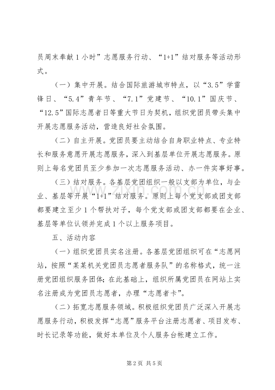 XX年交通局党团员志愿服务工作实施方案.docx_第2页