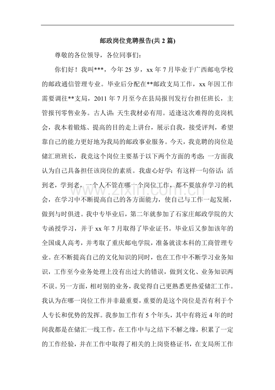 邮政岗位竞聘报告(共2篇).doc_第1页