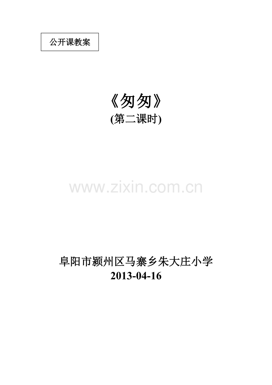 《匆匆》六下册.doc_第1页