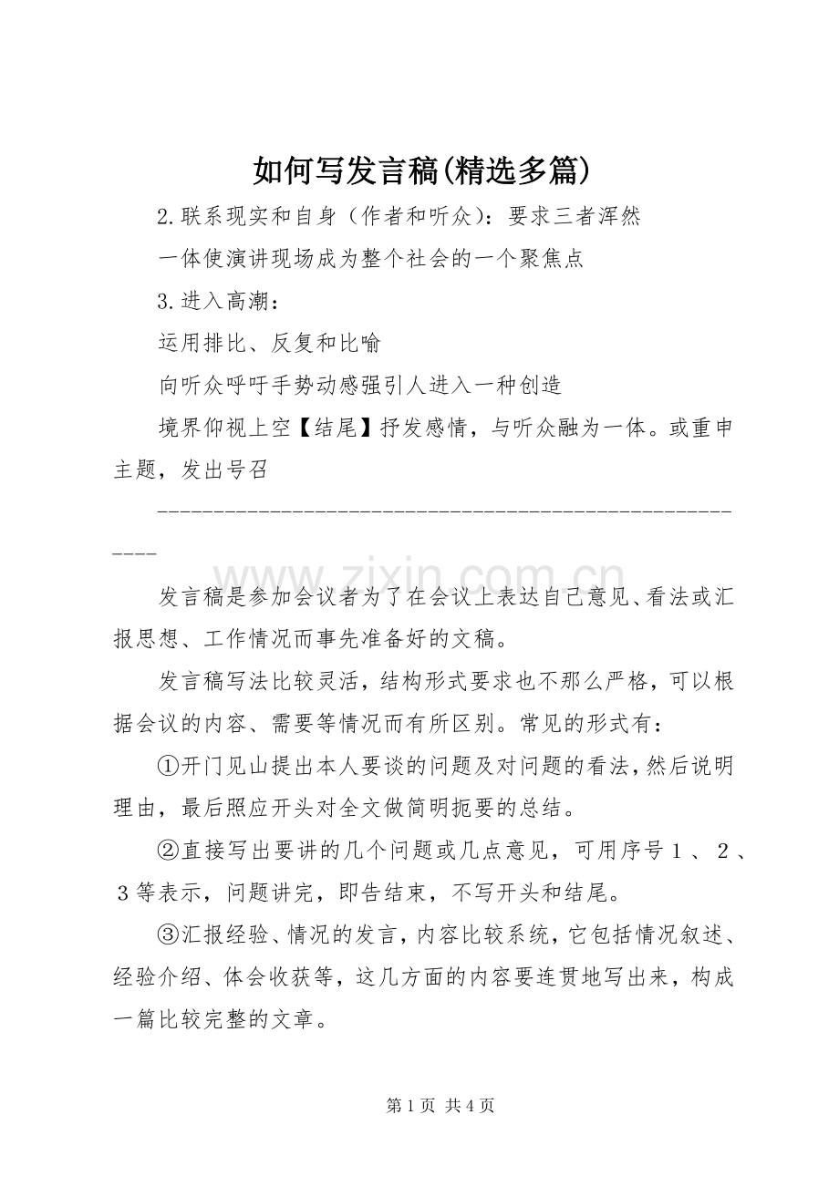 如何写发言(多篇).docx_第1页