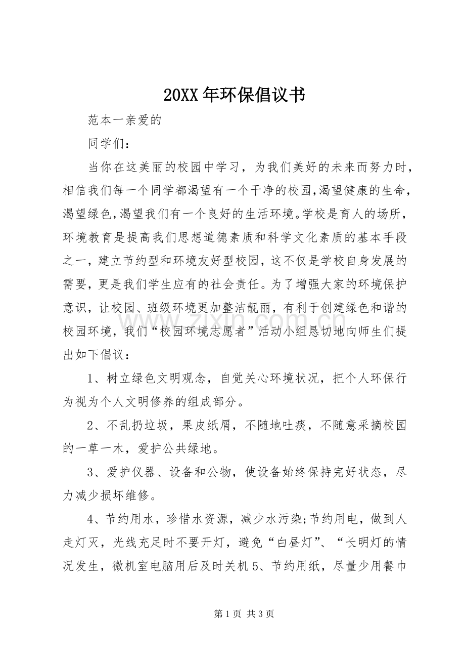 20XX年环保倡议书.docx_第1页