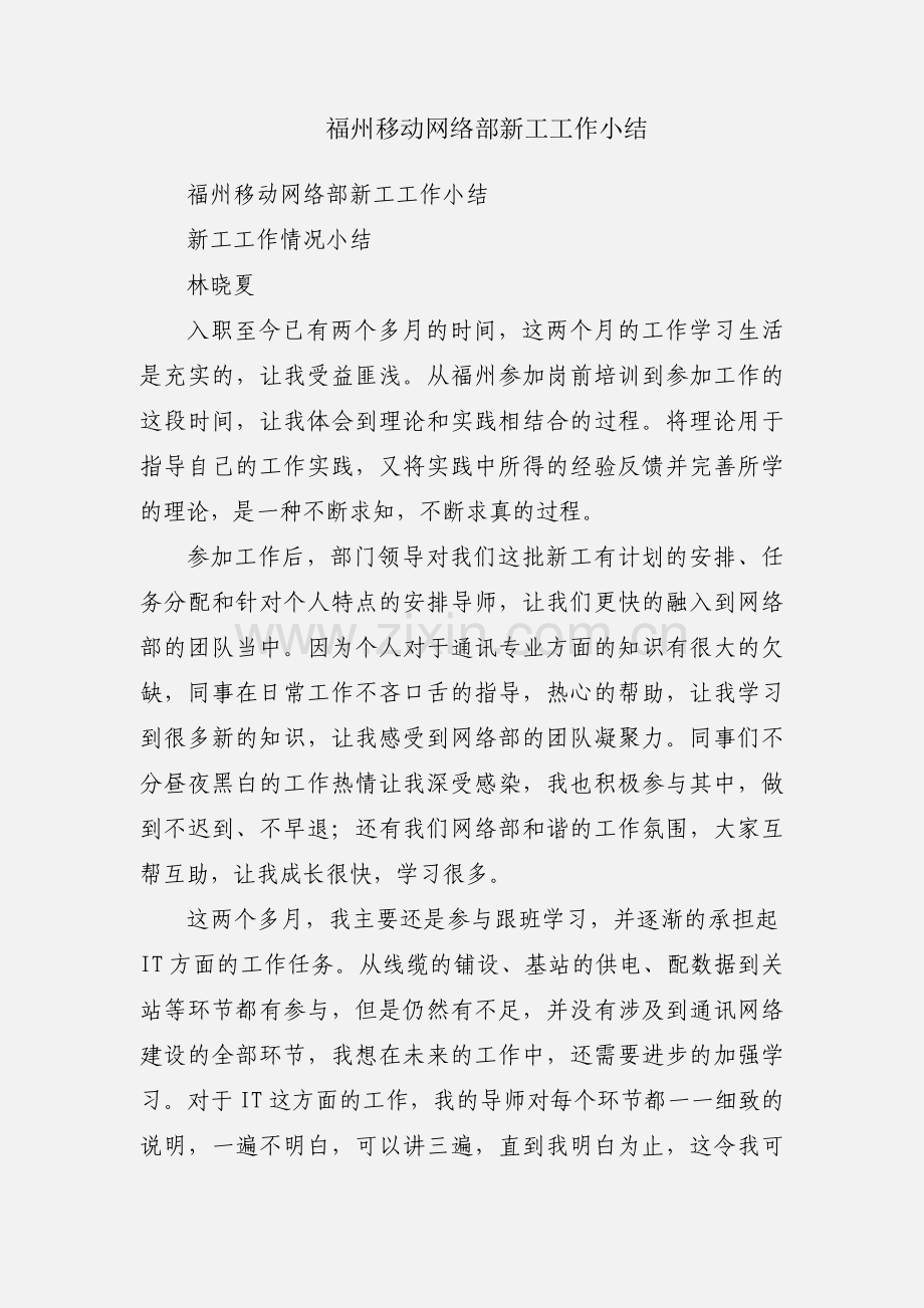 福州移动网络部新工工作小结.docx_第1页