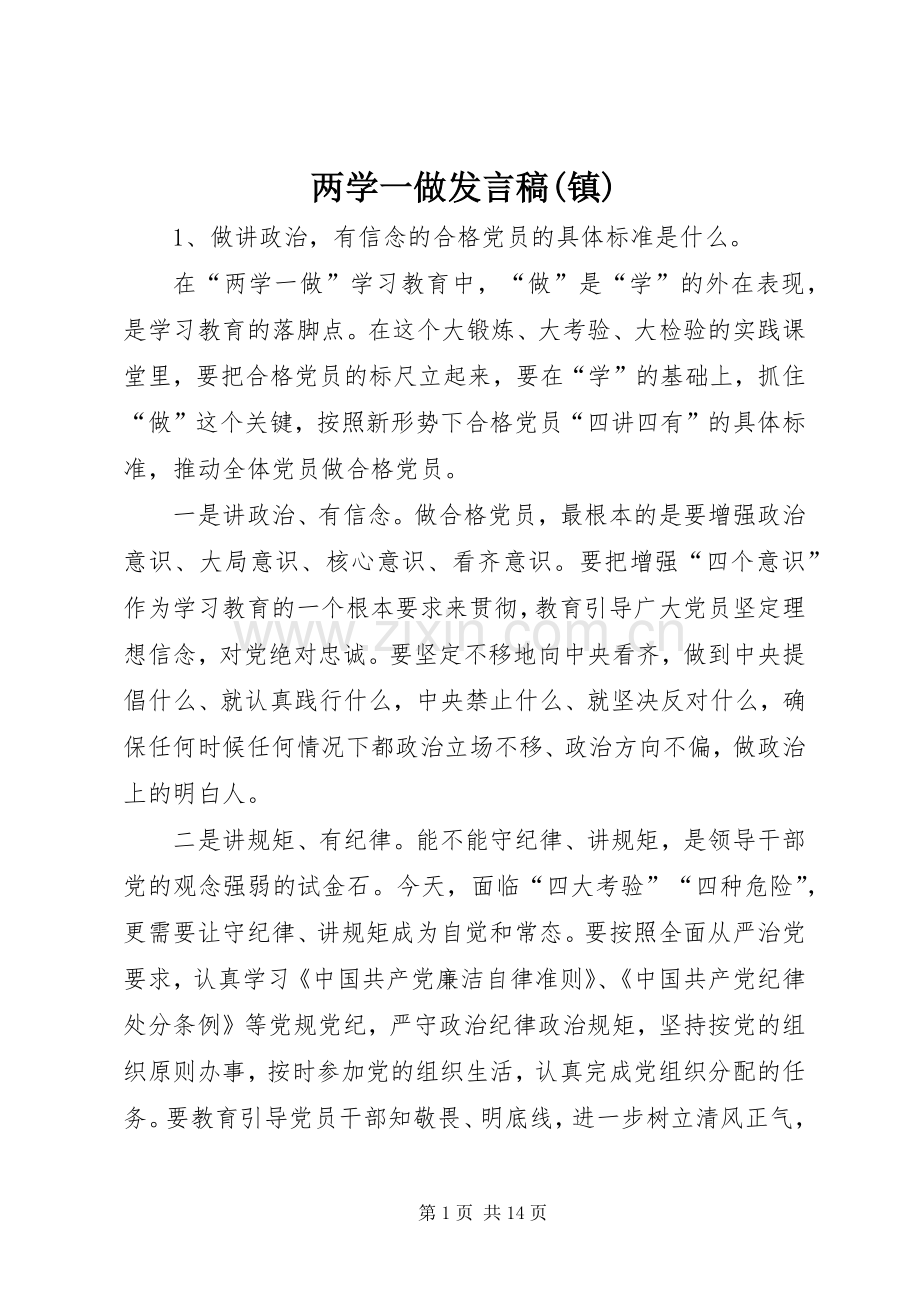 两学一做发言稿范文(镇).docx_第1页