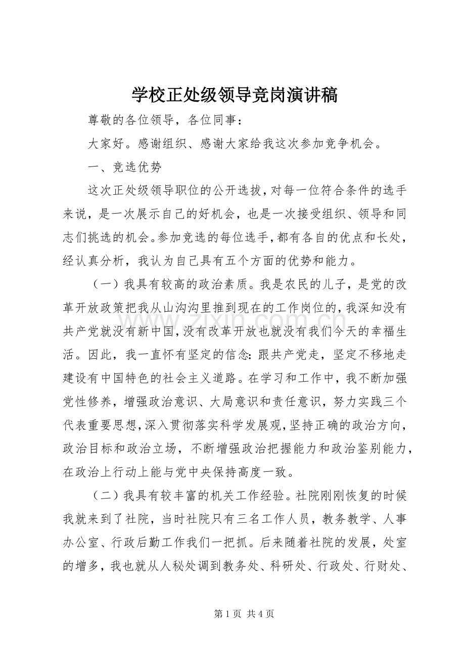 学校正处级领导竞岗演讲稿.docx_第1页