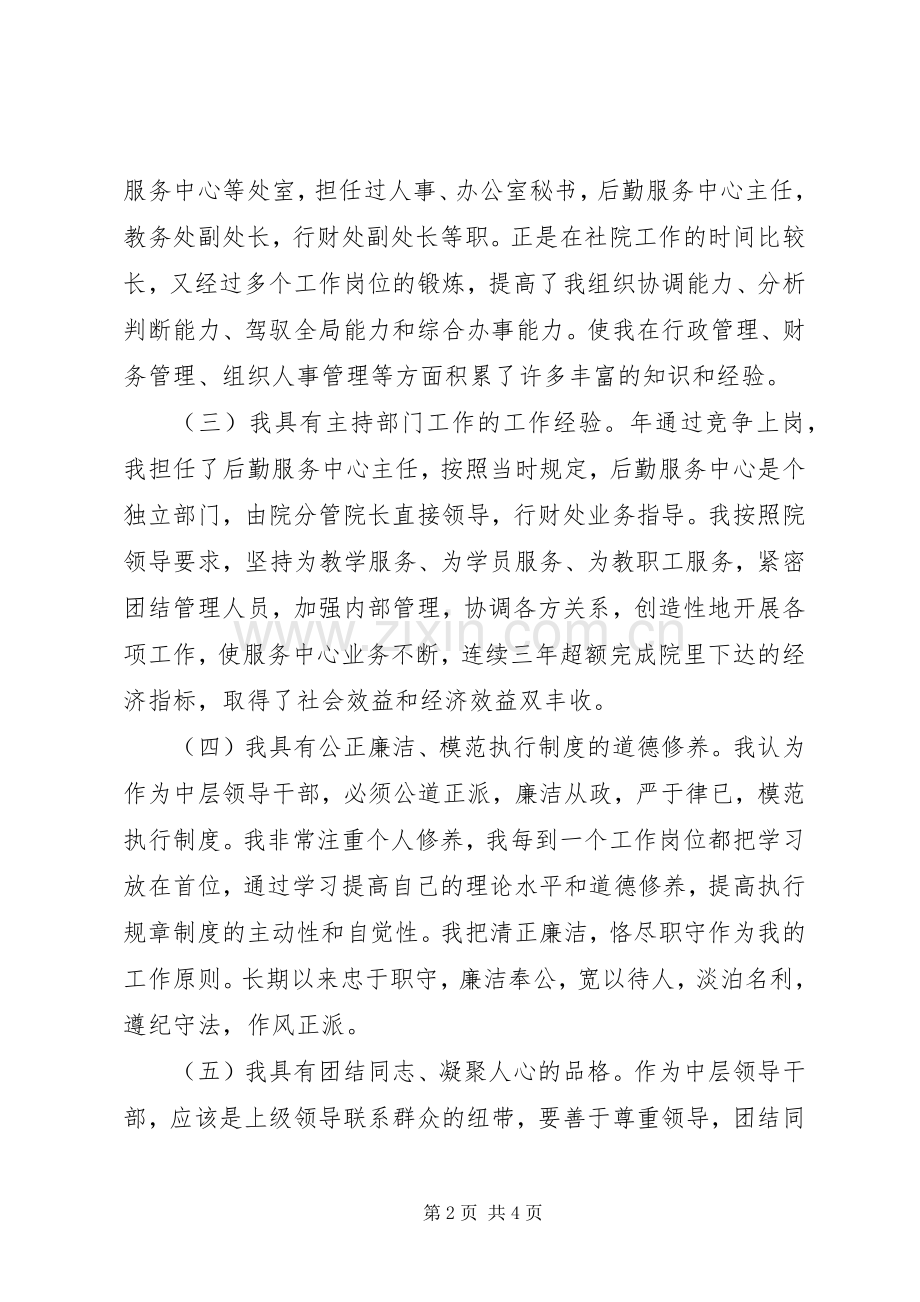 学校正处级领导竞岗演讲稿.docx_第2页