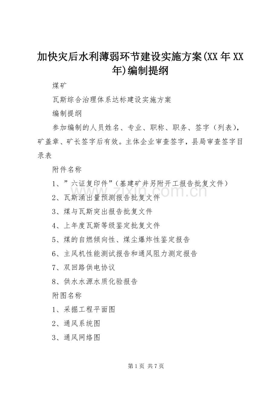 加快灾后水利薄弱环节建设方案(XX年XX年)编制提纲 .docx_第1页