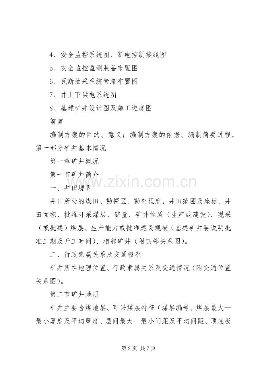 加快灾后水利薄弱环节建设方案(XX年XX年)编制提纲 .docx_第2页