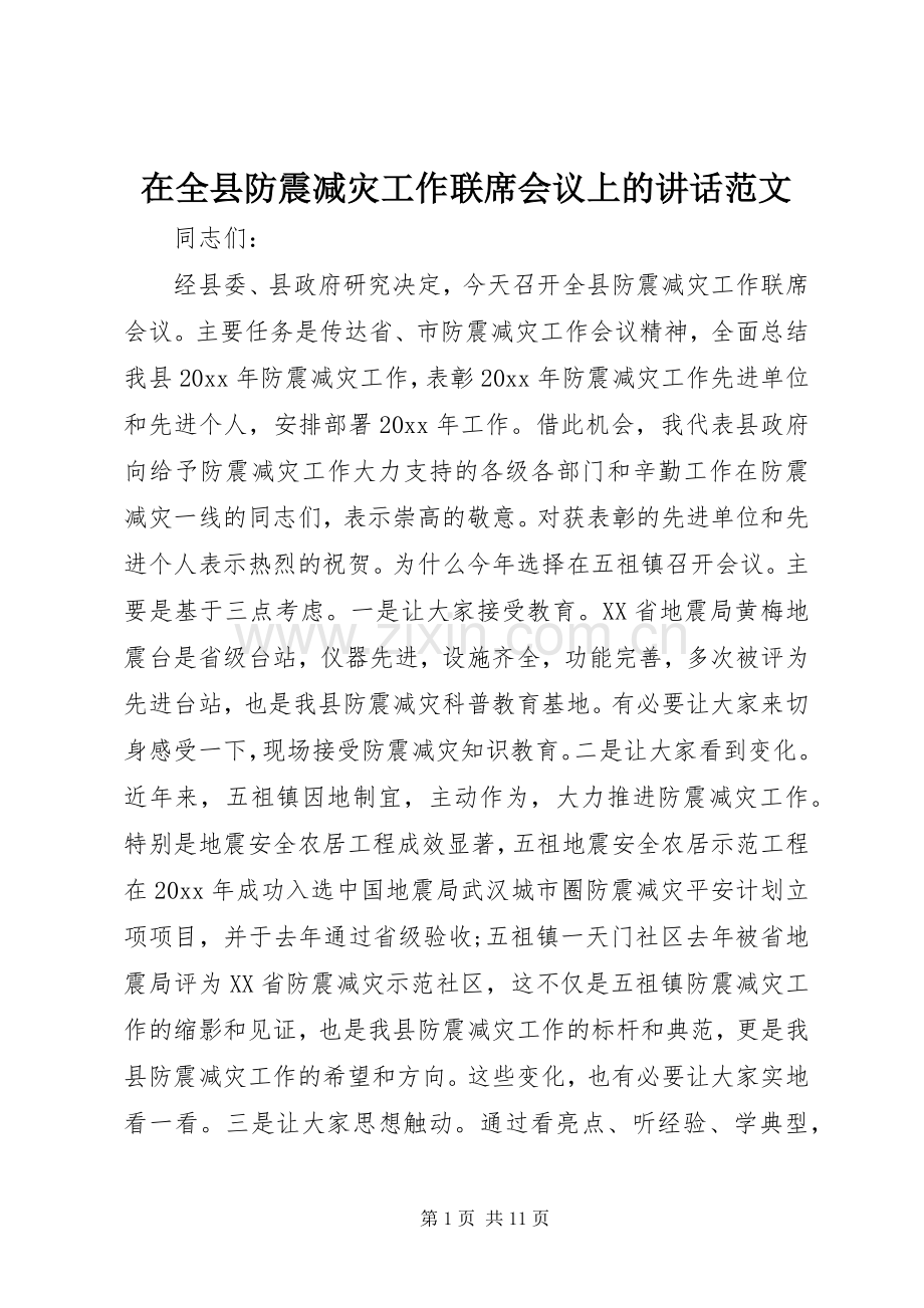 在全县防震减灾工作联席会议上的讲话范文.docx_第1页