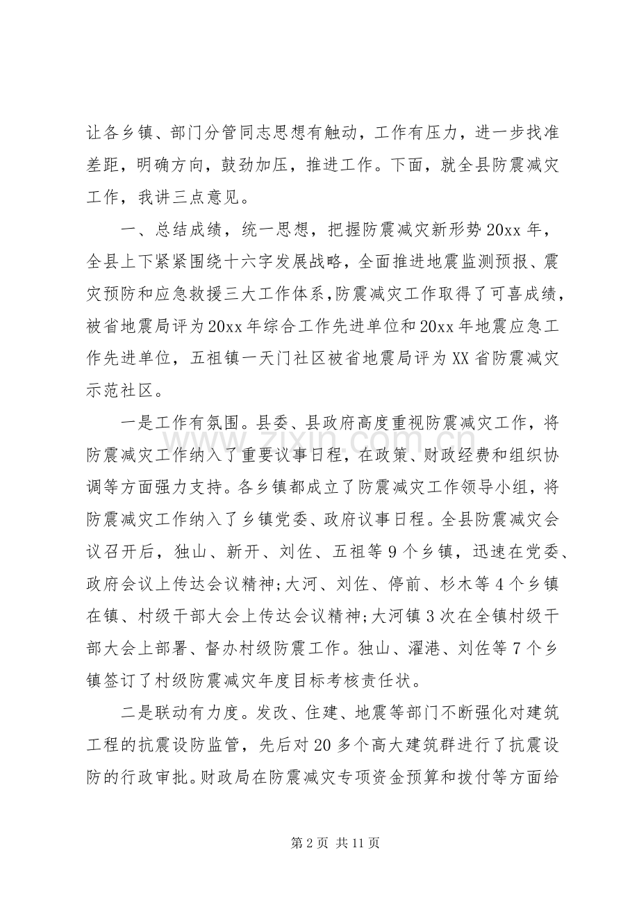 在全县防震减灾工作联席会议上的讲话范文.docx_第2页