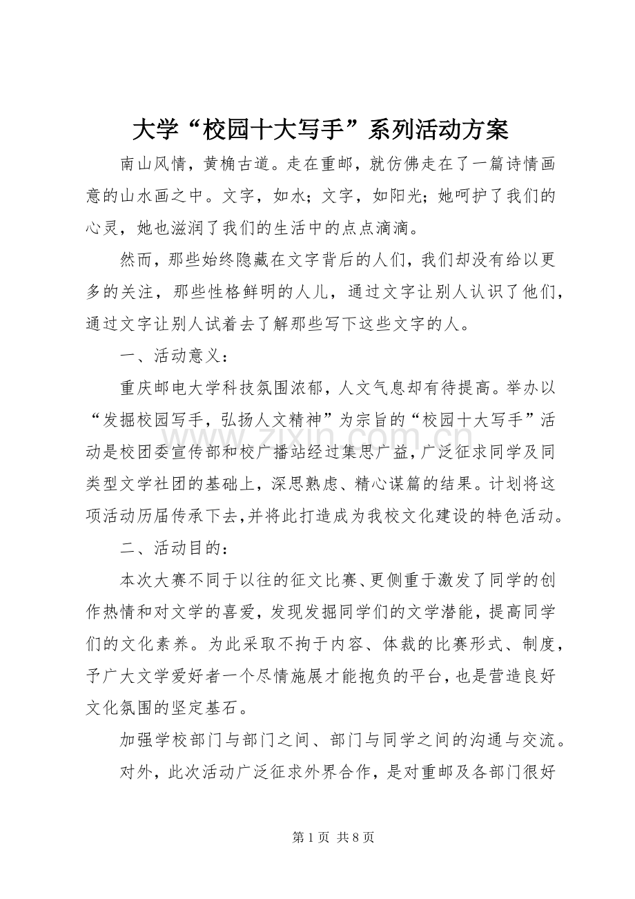 大学“校园十大写手”系列活动实施方案.docx_第1页