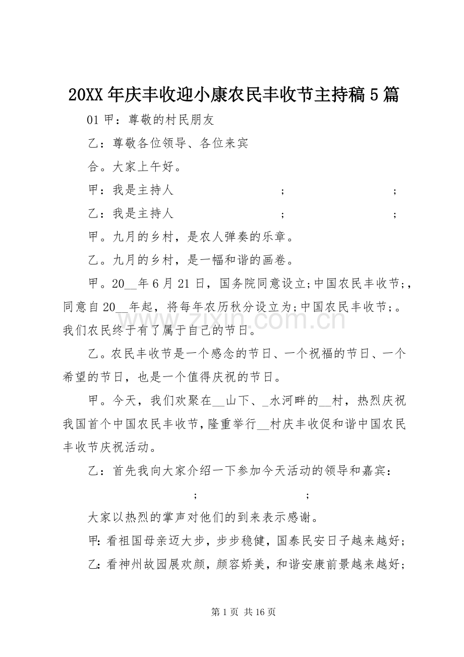 20XX年庆丰收迎小康农民丰收节主持词5篇.docx_第1页