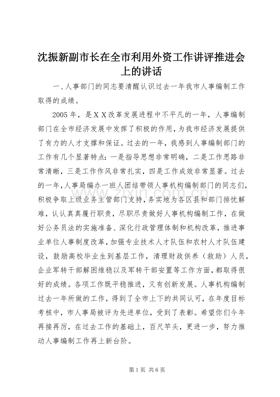 沈振新副市长在全市利用外资工作讲评推进会上的讲话.docx_第1页