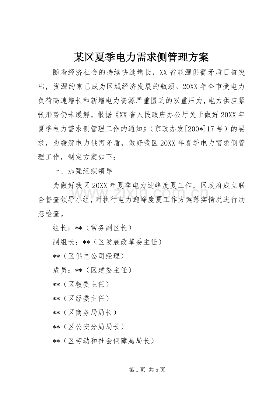 某区夏季电力需求侧管理实施方案.docx_第1页