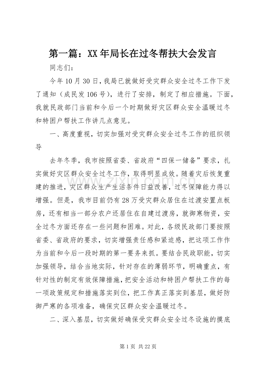 第一篇：XX年局长在过冬帮扶大会发言稿.docx_第1页
