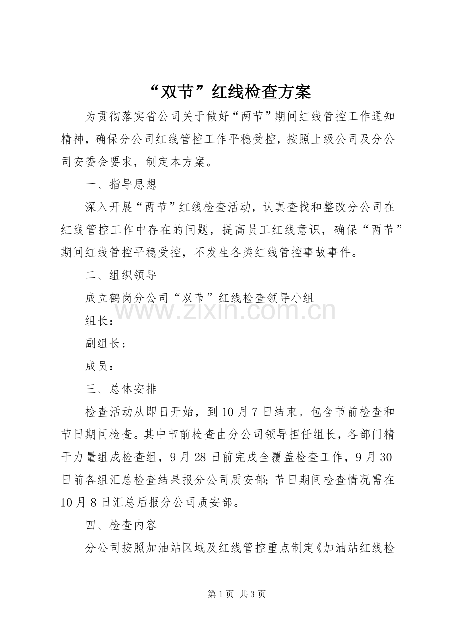 “双节”红线检查实施方案.docx_第1页