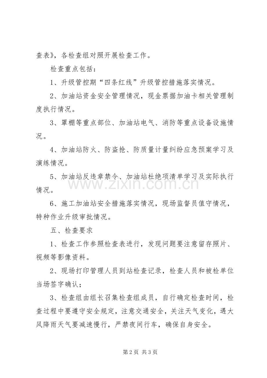 “双节”红线检查实施方案.docx_第2页