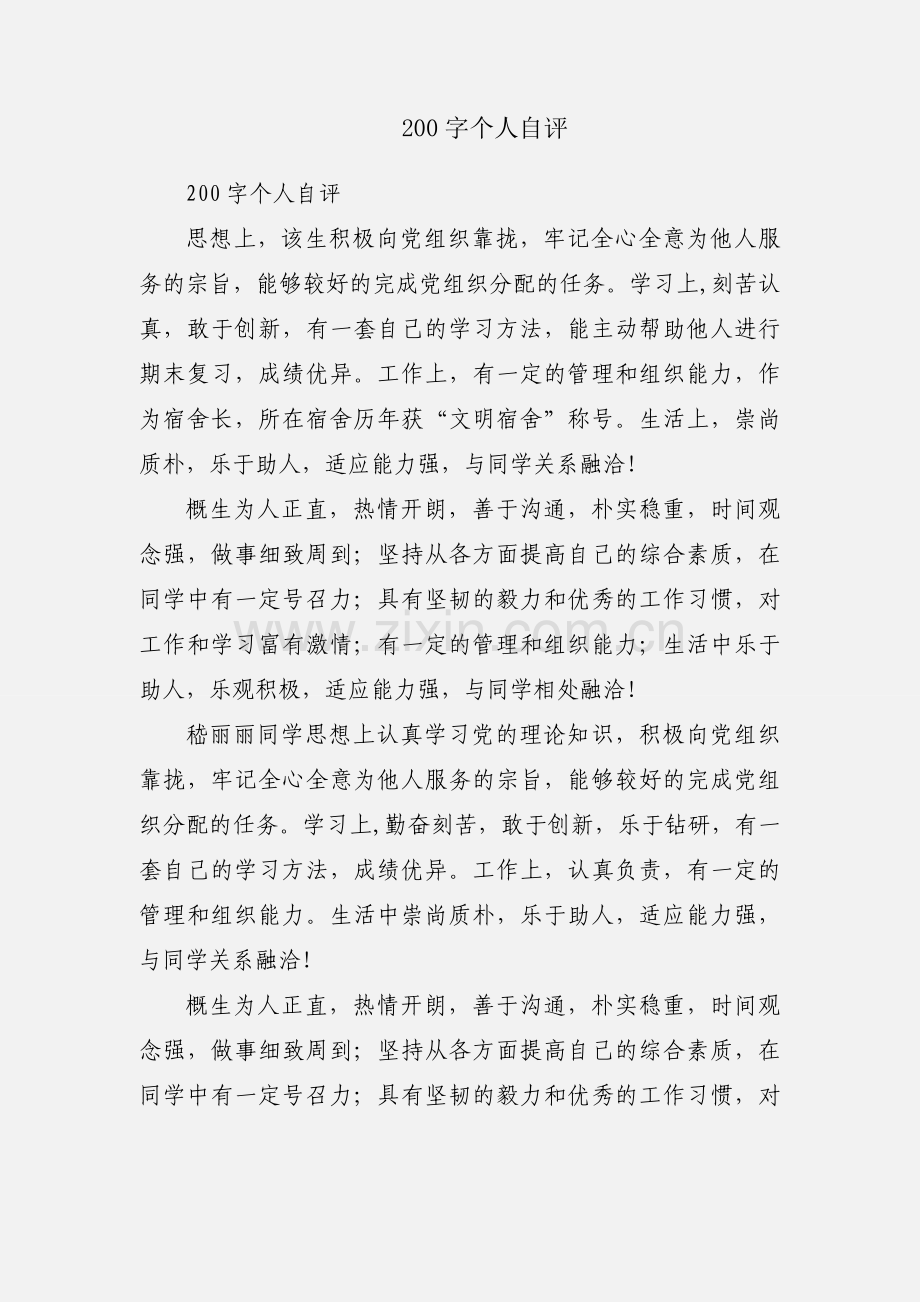 200字个人自评.docx_第1页
