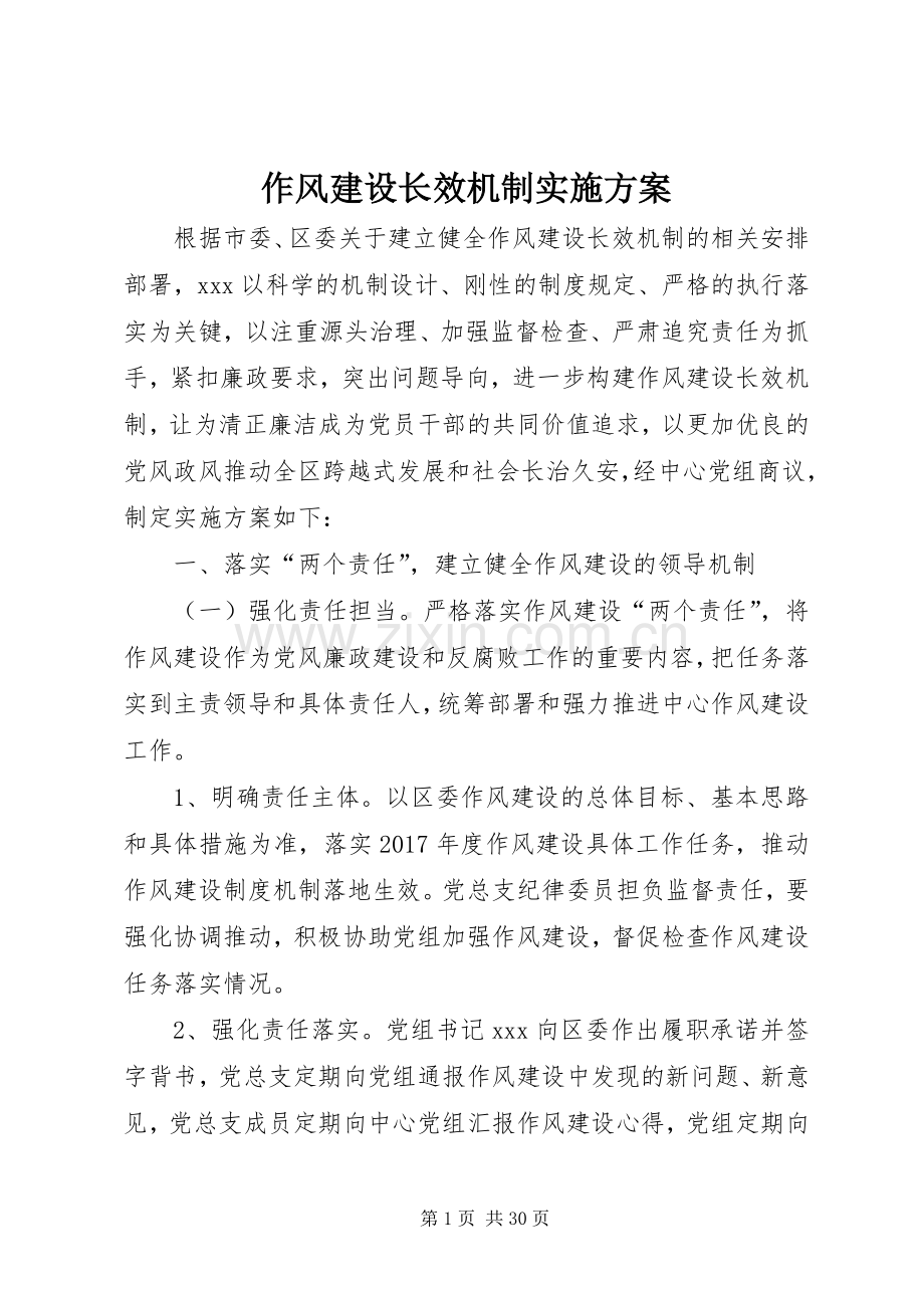 作风建设长效机制方案.docx_第1页
