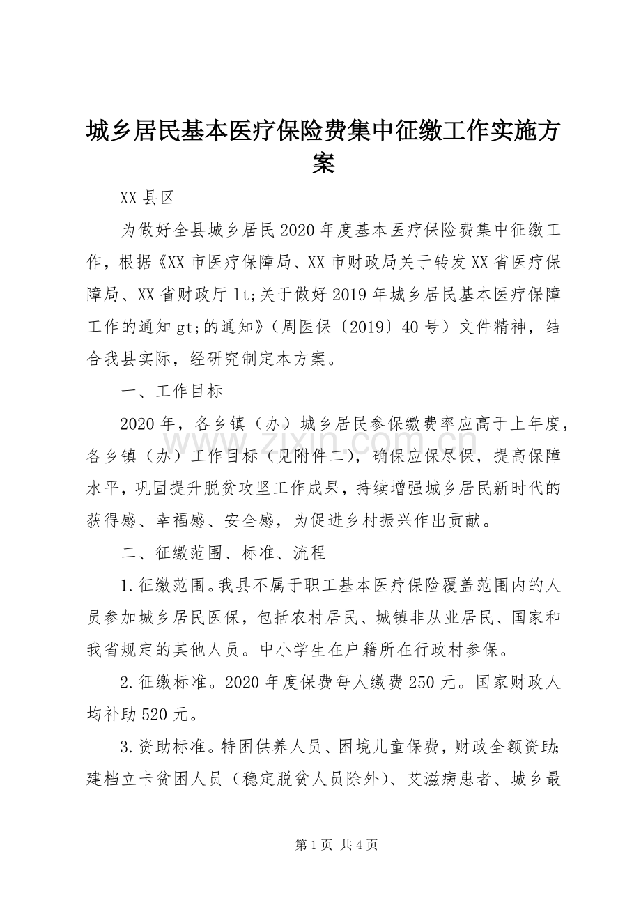 城乡居民基本医疗保险费集中征缴工作方案.docx_第1页