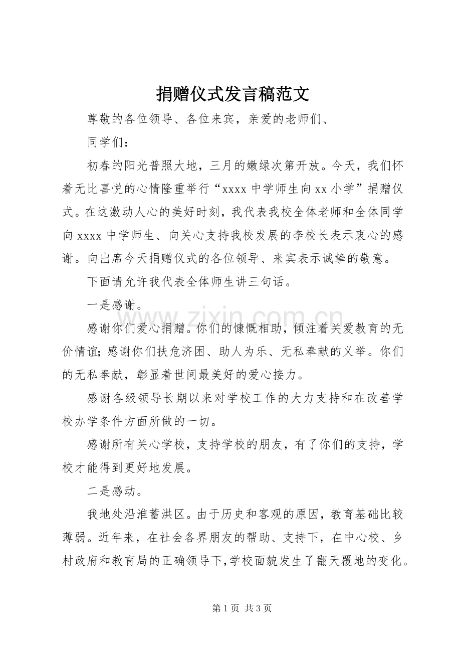 捐赠仪式发言稿范文.docx_第1页