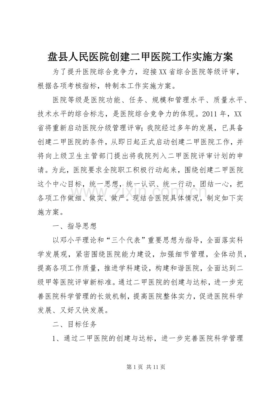盘县人民医院创建二甲医院工作方案.docx_第1页