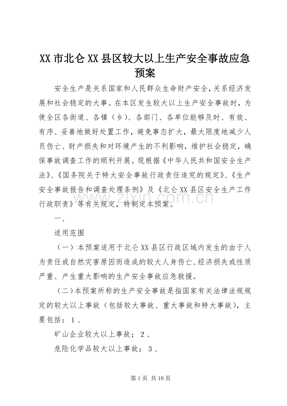 XX市北仑XX县区较大以上生产安全事故应急处理预案.docx_第1页