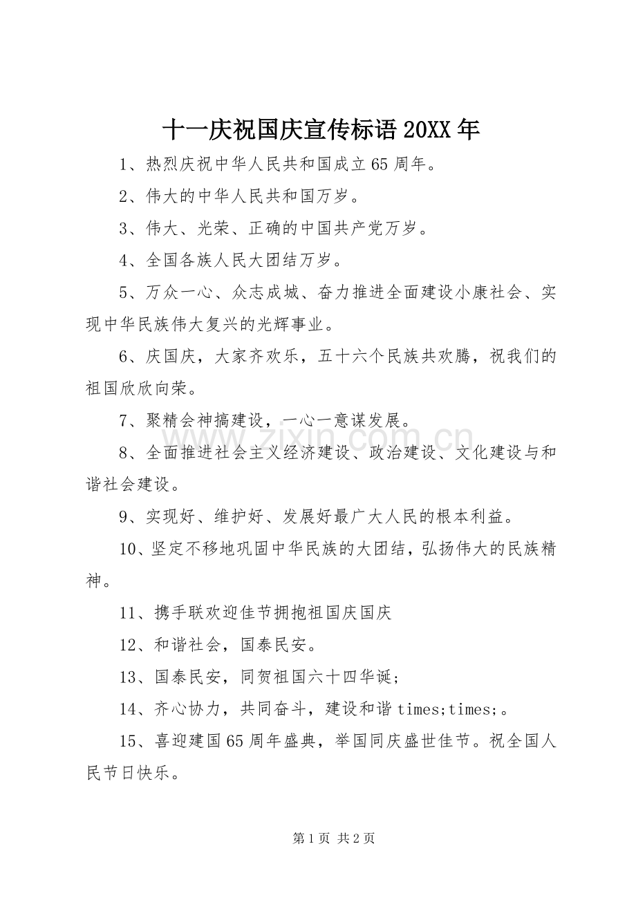 十一庆祝国庆宣传标语20XX年.docx_第1页