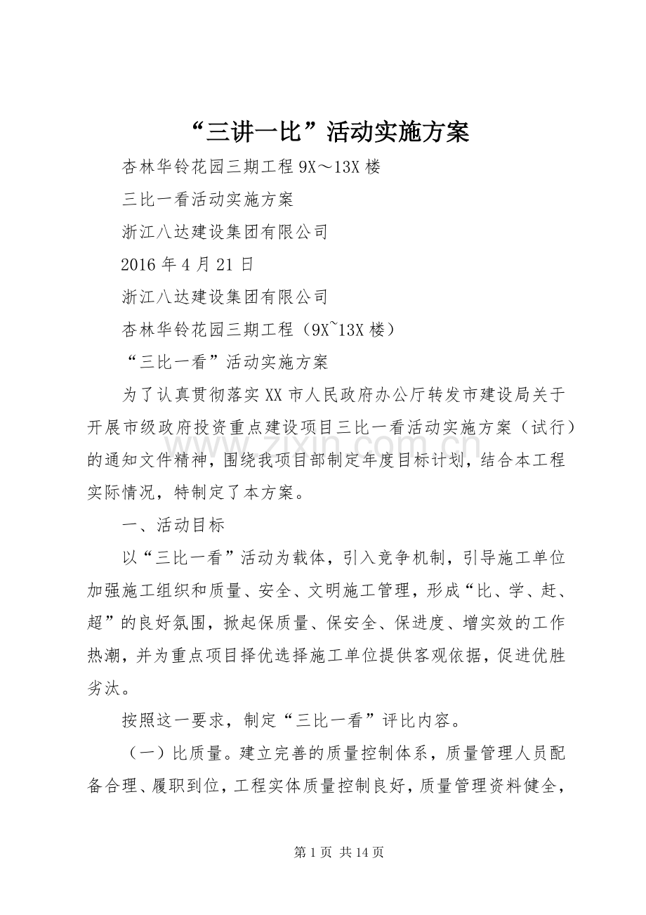 “三讲一比”活动方案 .docx_第1页