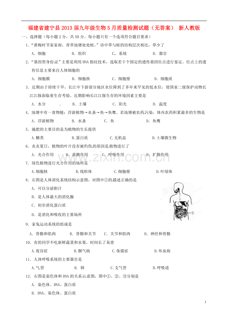 福建省建宁县九年级生物5月质量检测试题(无答案)-新人教版.doc_第1页