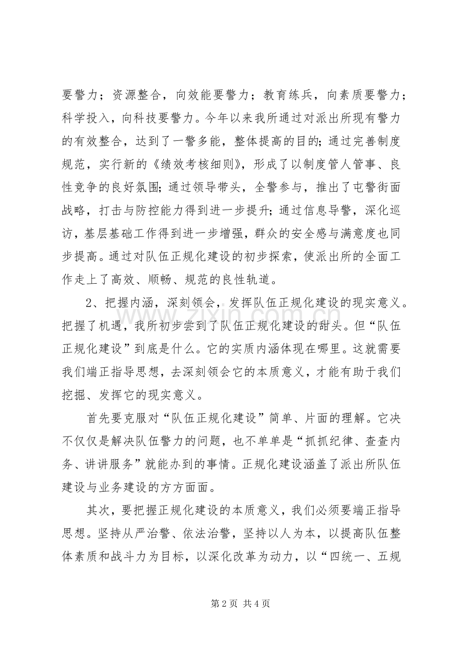 派出所表态发言稿以规范夯实基础以改革谋求发展高扬正规化建设之帆.docx_第2页