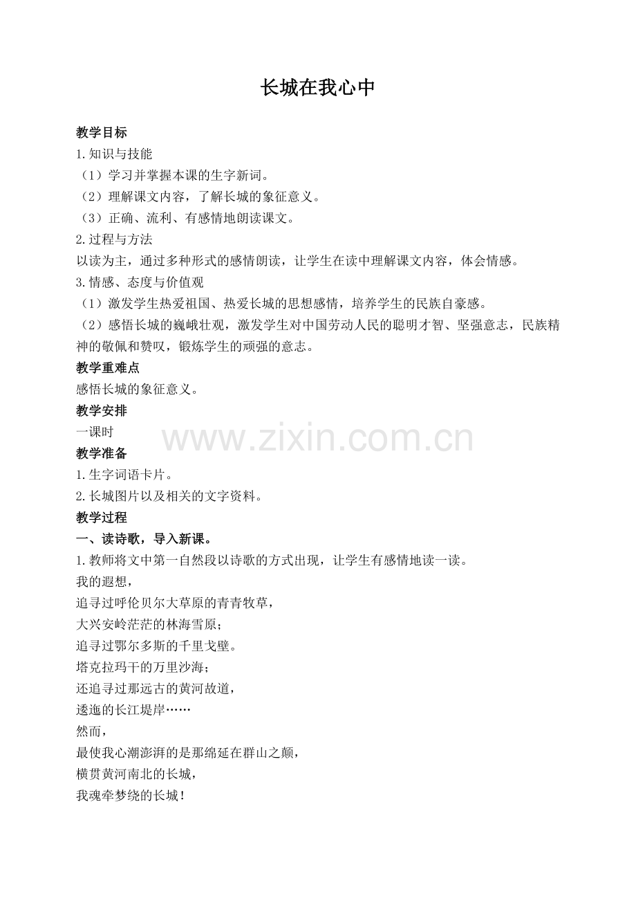 (语文A版)五年级语文上册教案长城在我心中1-(2).doc_第1页