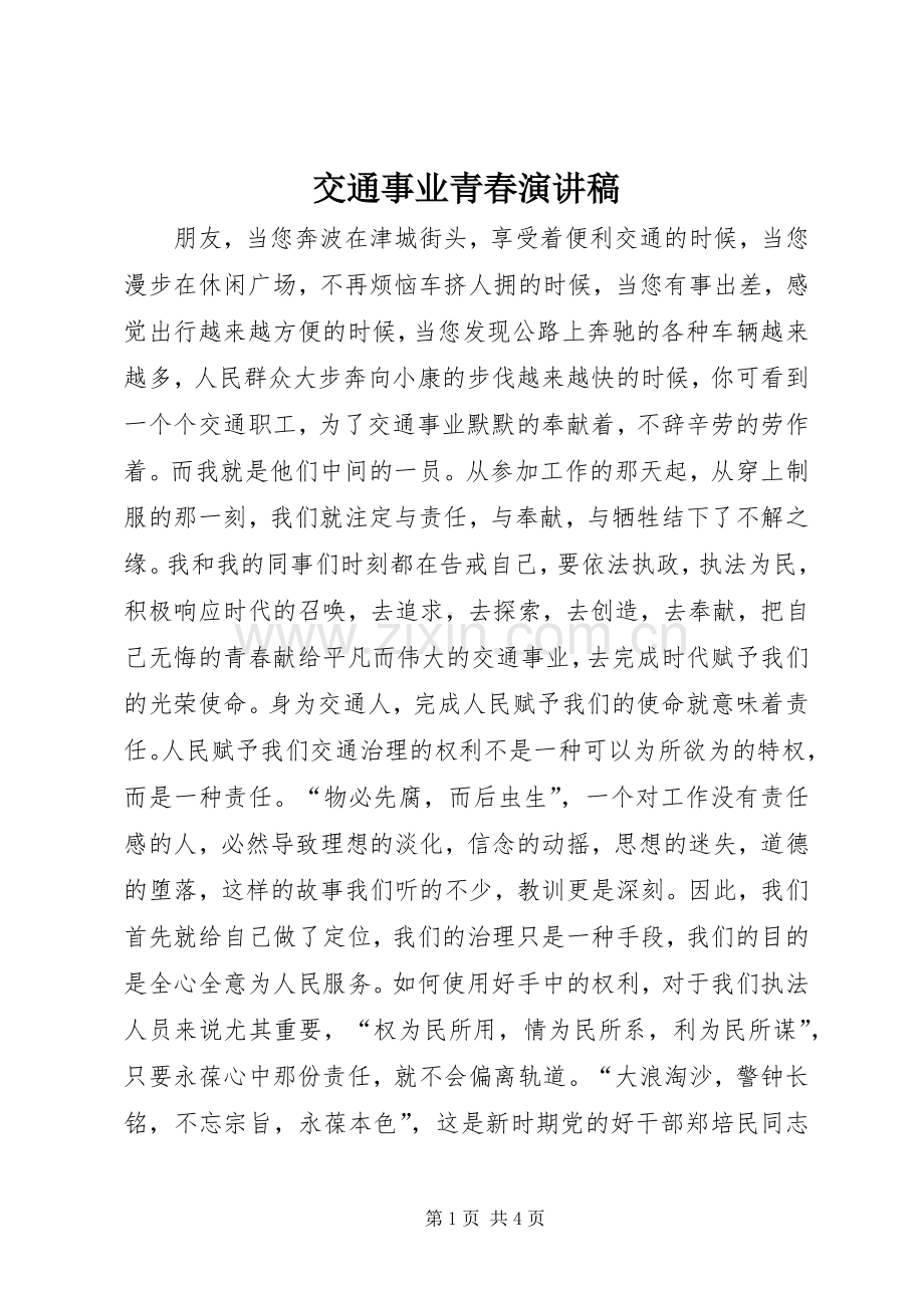交通事业青春演讲稿.docx_第1页